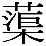 蕖: 宋體（明體）
