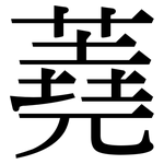蕘: 宋體（明體）