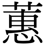 蕙: 宋體（明體）