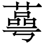 蕚: 宋體（明體）