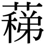 蕛: 宋體（明體）