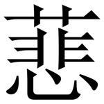 蕜: 宋體（明體）