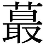 蕞: 宋體（明體）