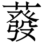 蕟: 宋體（明體）