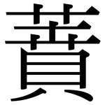 蕡: 宋體（明體）