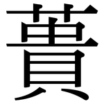 蕢: 宋體（明體）