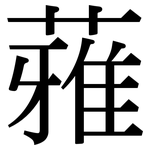 蕥: 宋體（明體）