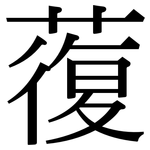 蕧: 宋體（明體）