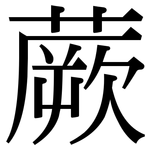 蕨: 宋體（明體）
