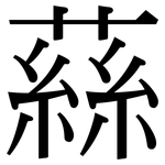 蕬: 宋體（明體）