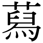 蕮: 宋體（明體）
