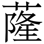 蕯: 宋體（明體）