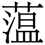 蕰: 宋體（明體）