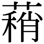 蕱: 宋體（明體）