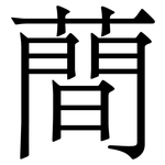 蕳: 宋體（明體）