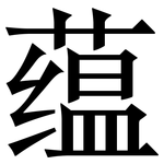 蕴: 宋體(明體) 蕴: 宋體(明體)