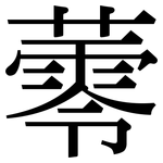 蕶: 宋體（明體）
