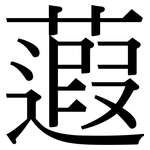 蕸: 宋體（明體）