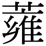 蕹: 宋體（明體）