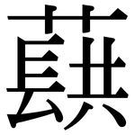 蕻: 宋體（明體）