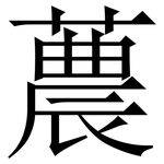 蕽: 宋體（明體）