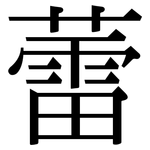 蕾: 宋體(明體) 蕾: 宋體(明體)