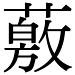 薂: 宋體（明體）