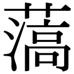 薃: 宋體（明體）
