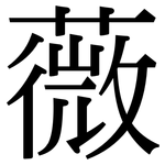 薇: 宋體（明體）