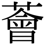 薈: 宋體（明體）