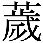 薉: 宋體（明體）
