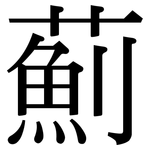 薊: 宋體（明體）