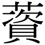 薋: 宋體（明體）