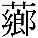 薌: 宋體（明體）
