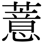 薏: 宋體（明體）