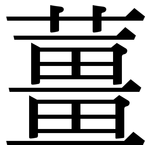 薑: 宋體（明體）