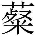 薒: 宋體（明體）