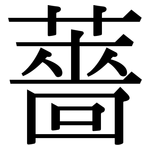 薔: 宋體（明體）