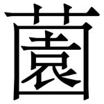薗: 宋體（明體）