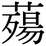 薚: 宋體（明體）
