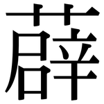 薜: 宋體（明體）
