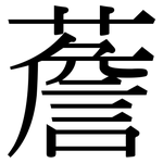 薝: 宋體（明體）
