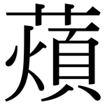 薠: 宋體（明體）