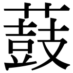薣: 宋體（明體）