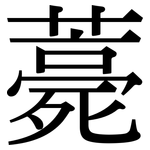 薧: 宋體（明體）