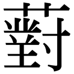薱: 宋體（明體）