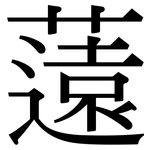薳: 宋體（明體）