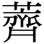 薺: 宋體（明體）