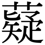 薿: 宋體（明體）