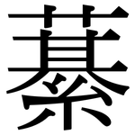 藄: 宋體（明體）